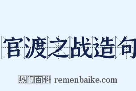 官渡之战造句是什么意思的图片